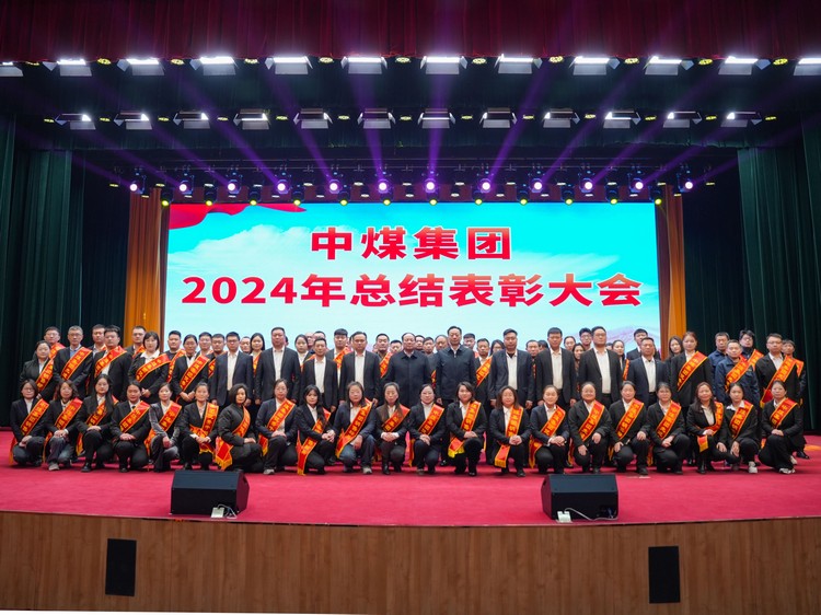 China Coal Group Held 2024 Summarization And Commendation Ceremony Grandly