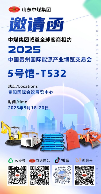 China Coal Group Invites Global Partners To The 2025 Guizhou International Energy Industry Expo
